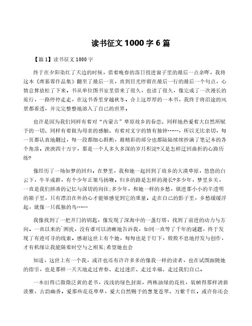 读书征文1000字6篇