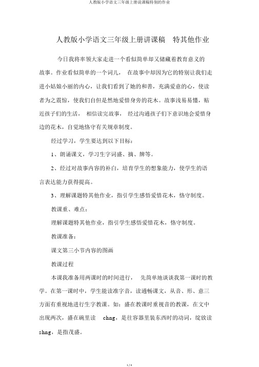 人教版小学语文三年级上册说课稿特别的作业