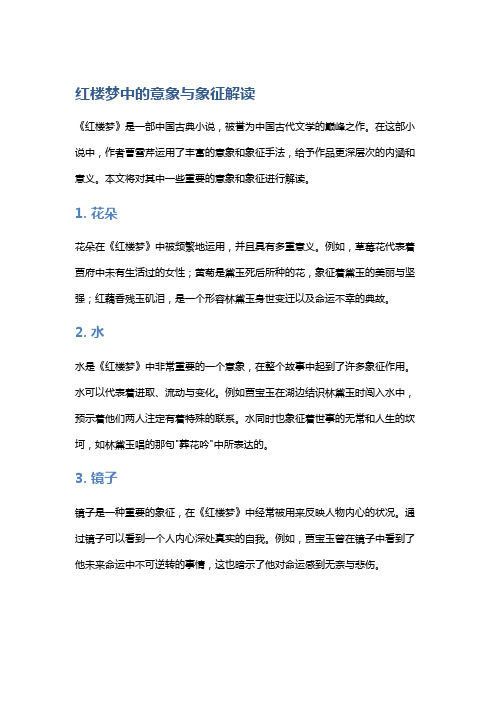 《红楼梦》中的意象与象征解读