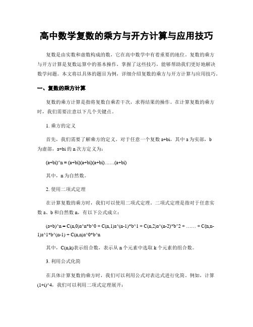 高中数学复数的乘方与开方计算与应用技巧