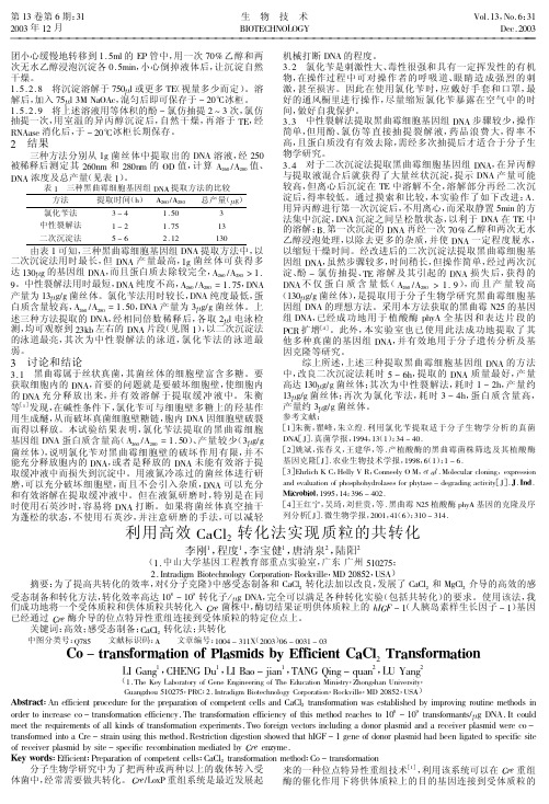 利用高效CaCl2转化法实现质粒的共转化