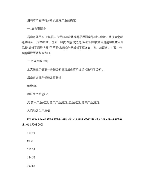 眉山市产业结构分析  ,主导产业的确定和产业结构的优化.