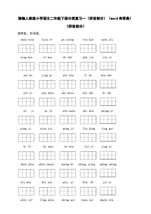 部编人教小学语文二年级下册分类复习一(拼音部分)(word有答案)