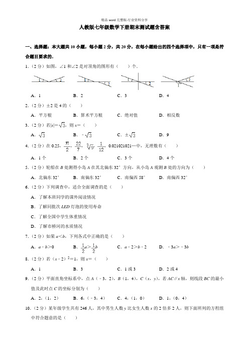 人教版七年级数学下册期末测试题含答案