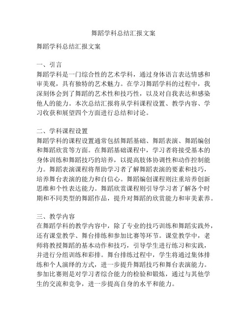 舞蹈学科总结汇报文案