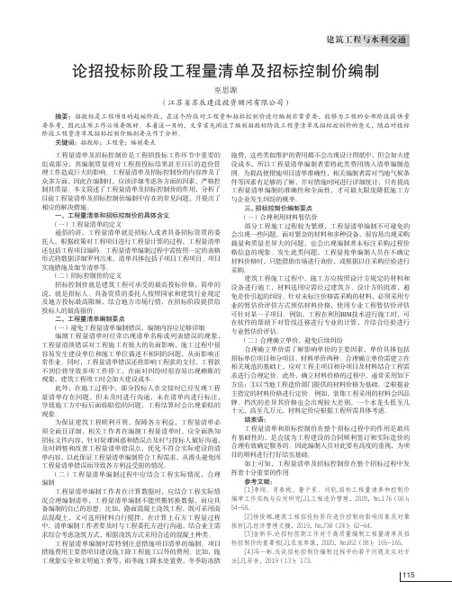 论招投标阶段工程量清单及招标控制价编制