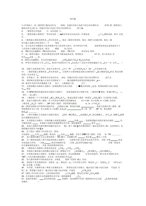 模拟电子技术复习考试题(填空选择)