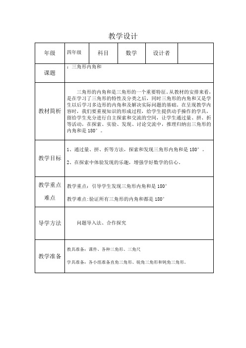 四年级下册数学教案-4.1.3 三角形的内角和｜冀教版  