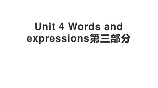 外研版(2019)必修第一册Unit 4 Friends Forever Words第三部分 课件