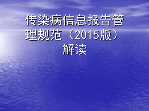 传染病信息报告管理规范解读