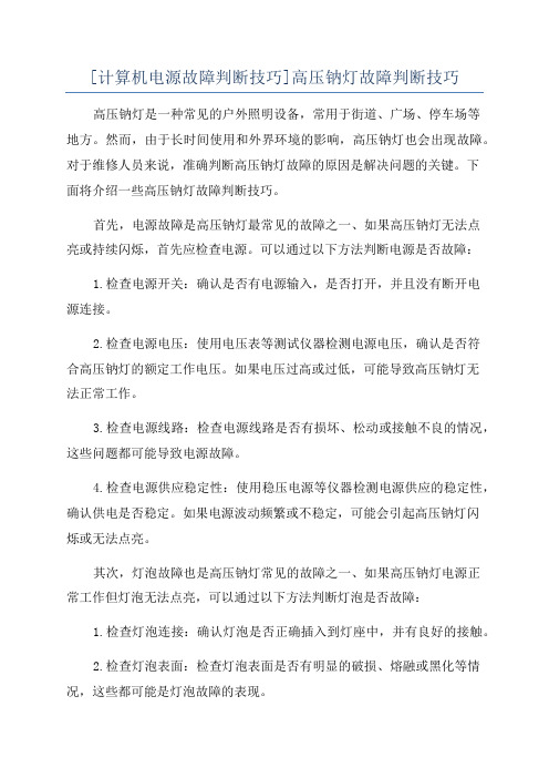 [计算机电源故障判断技巧]高压钠灯故障判断技巧