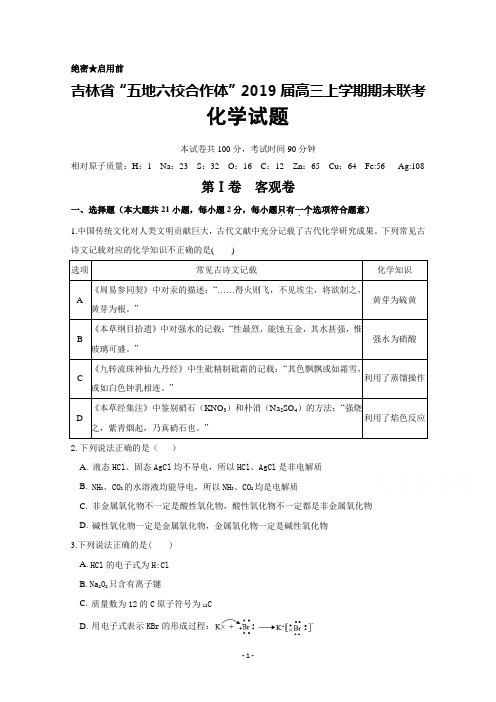 吉林省“五地六校合作体”2019届高三上学期期末联考化学试题及答案