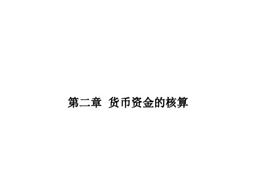 《企业会计学》第二章 货币资金的核算