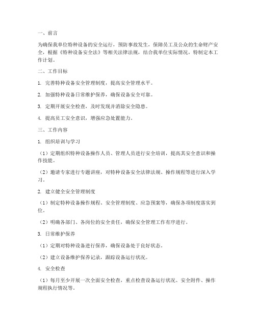 特种设备的安全管理检查工作计划