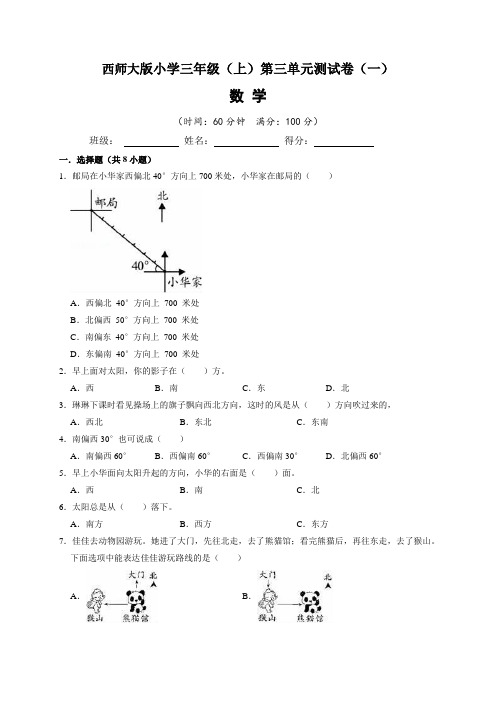 西师大版小学三年级(上)第三单元测试卷数学试题(一)含答案与解析