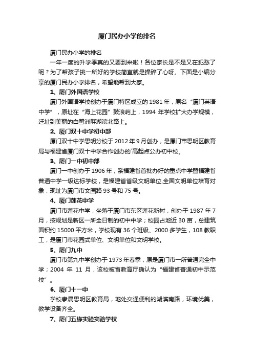 厦门民办小学的排名