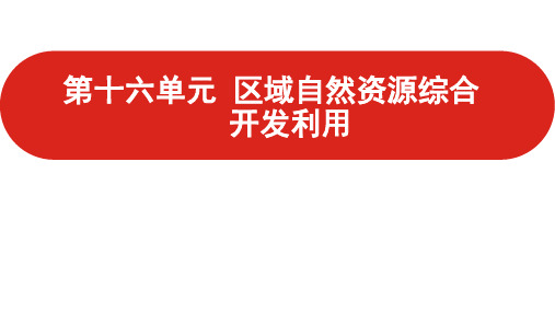 新高考地理一轮复习第十六单元区域自然资源综合开发利用课件(共65页)