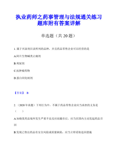 执业药师之药事管理与法规通关练习题库附有答案详解