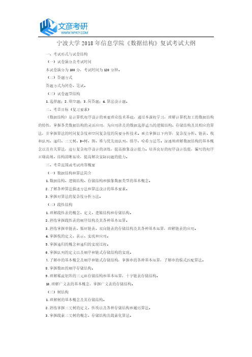 宁波大学2018年信息学院《数据结构》复试考试大纲_宁波大学考研网