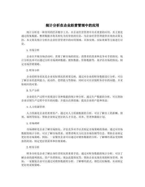 统计分析在企业经营管理中的应用