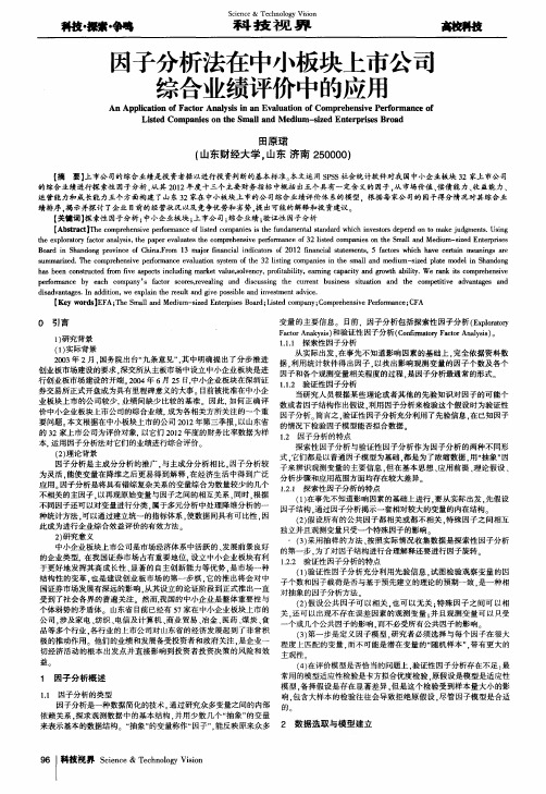 因子分析法在中小板块上市公司综合业绩评价中的应用