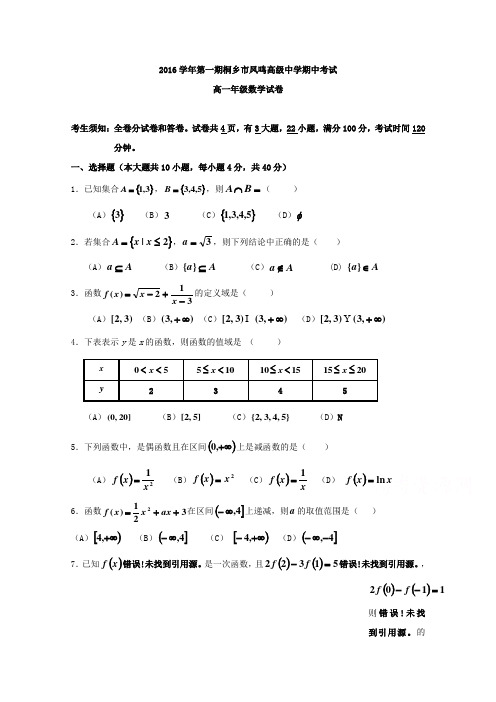 浙江省桐乡市凤鸣高级中学2016-2017学年高一上学期期中考试数学试卷(word版含答案)