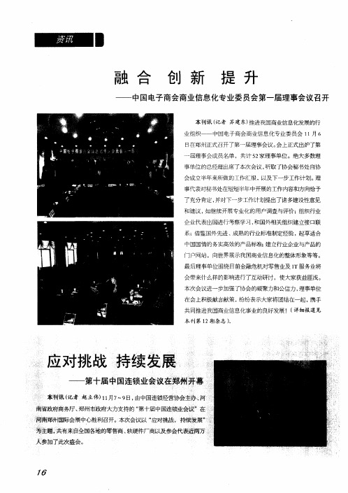 应对挑战 持续发展——第十届中国连锁业会议在郑州开幕