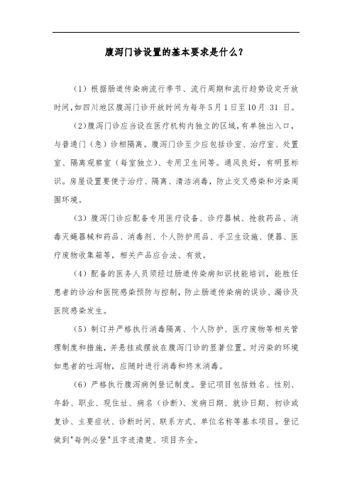 腹泻门诊设置的基本要求是什么？