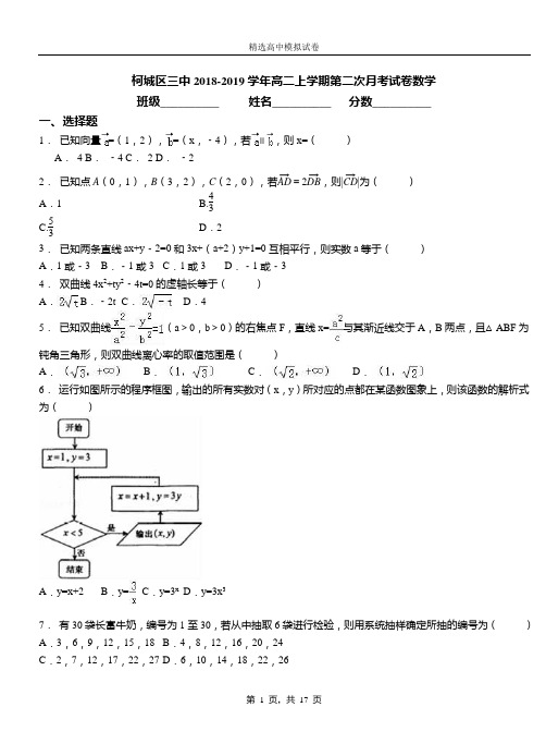 柯城区三中2018-2019学年高二上学期第二次月考试卷数学