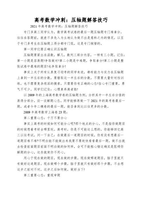 高考数学冲刺：压轴题解答技巧