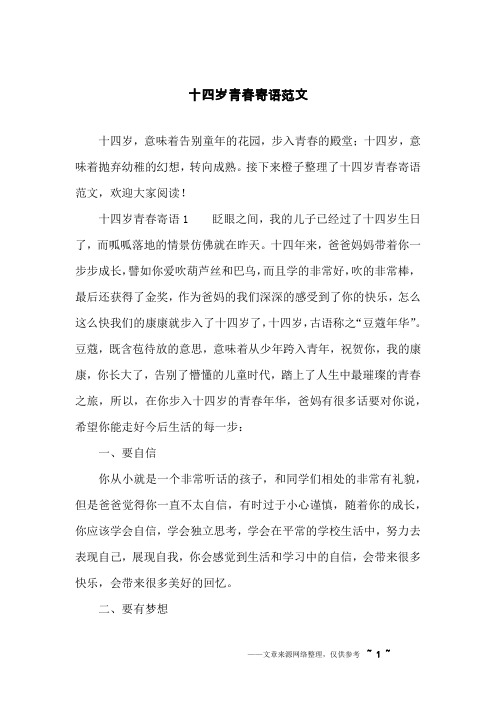 十四岁青春寄语范文
