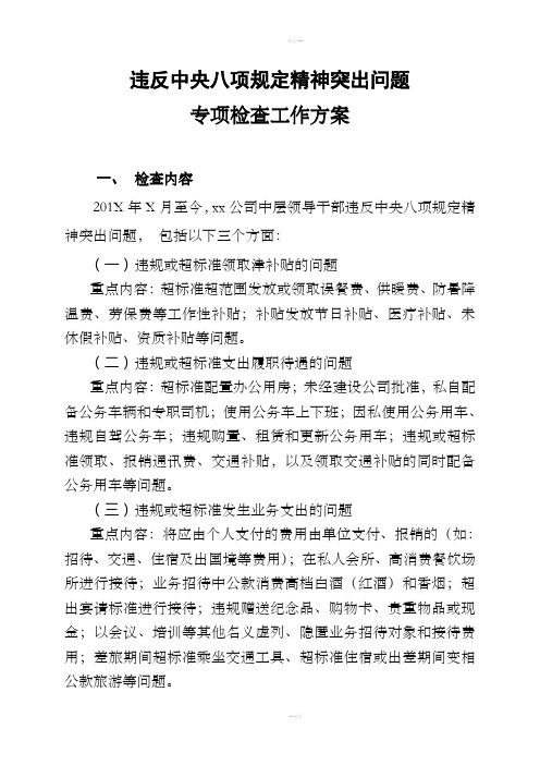 违反中央八项规定精神突出问题专项检查工作方案