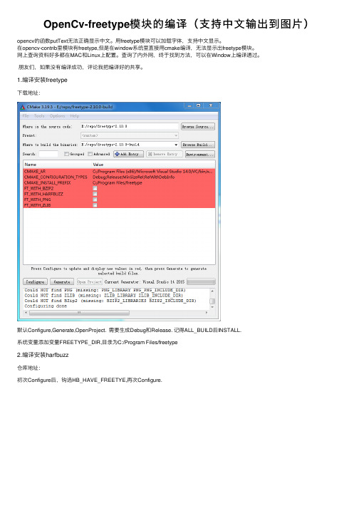 OpenCv-freetype模块的编译（支持中文输出到图片）