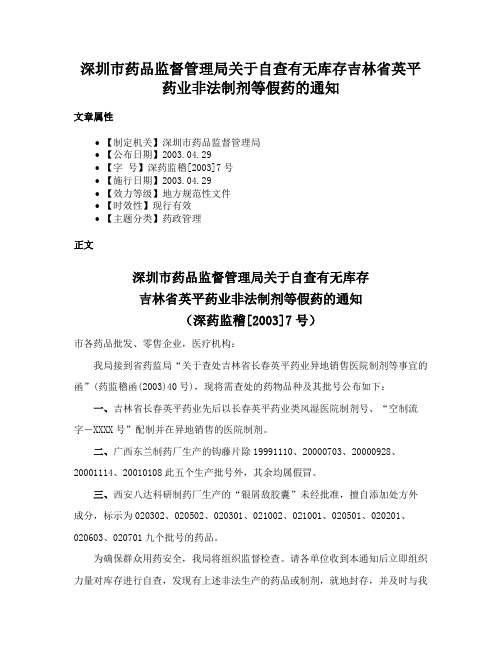 深圳市药品监督管理局关于自查有无库存吉林省英平药业非法制剂等假药的通知