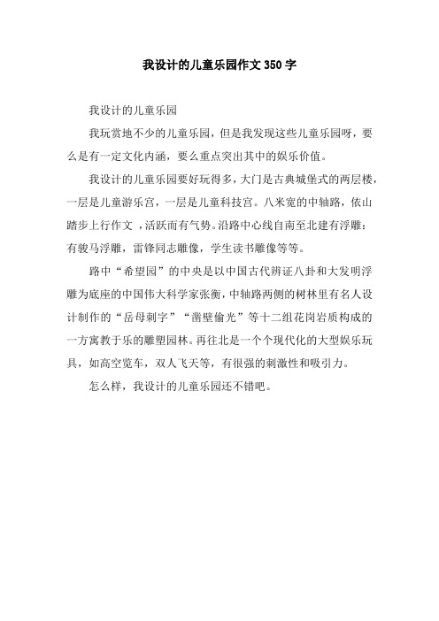 我设计的儿童乐园作文350字_1.docx