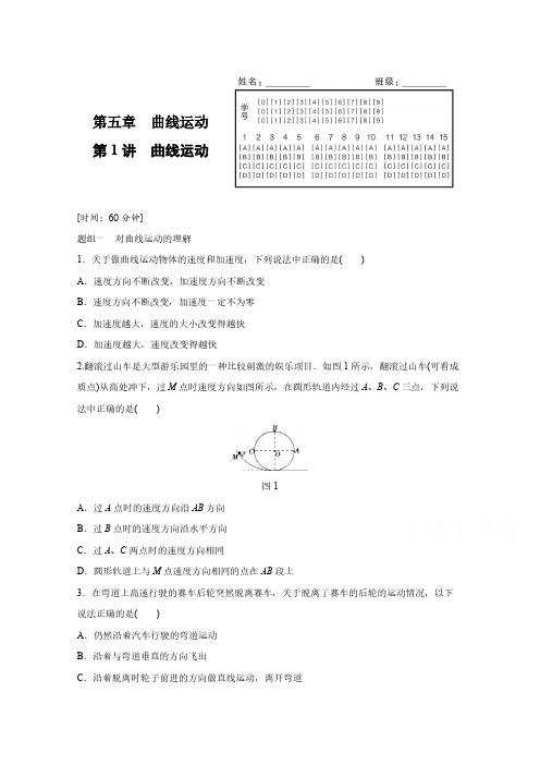 高中物理人教版必修2练习：第五章 第1讲 曲线运动