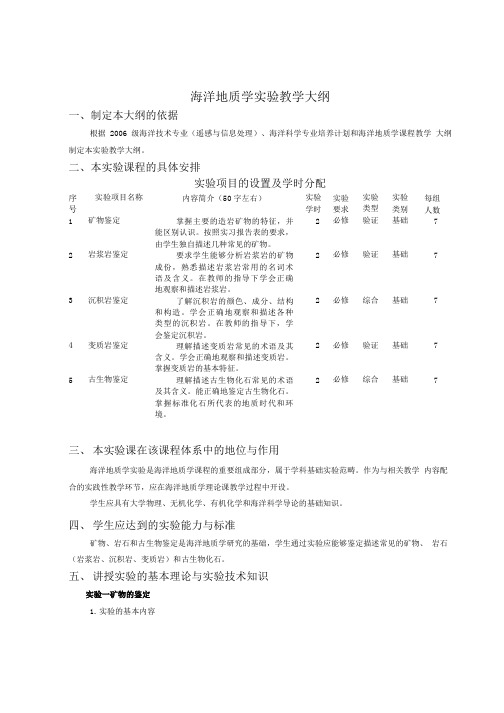 海洋地质学实验教学大纲.doc