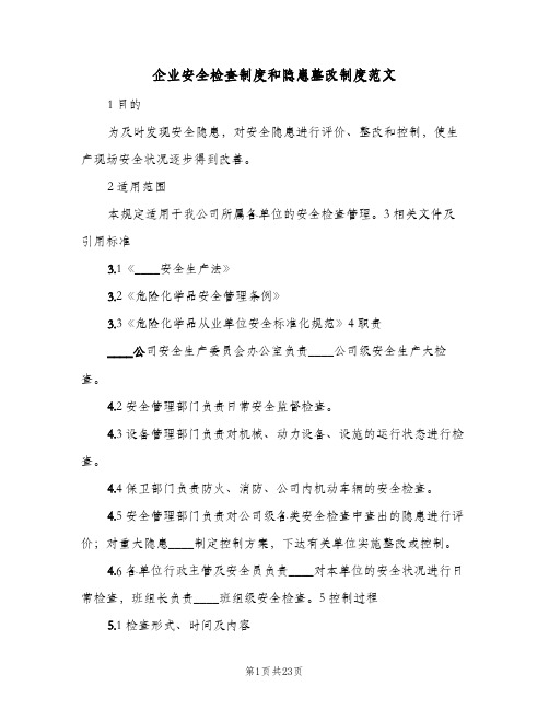 企业安全检查制度和隐患整改制度范文(五篇)