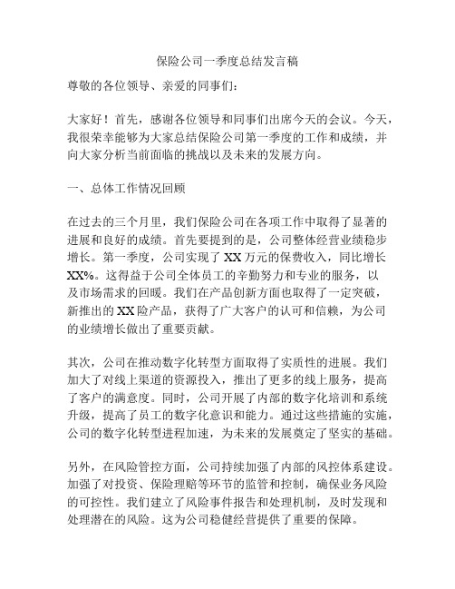 保险公司一季度总结发言稿