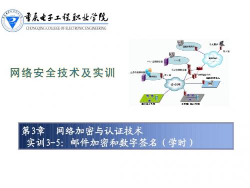 实训3-5：邮件加密和数字签名