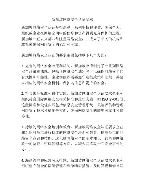 新加坡网络安全认证要求