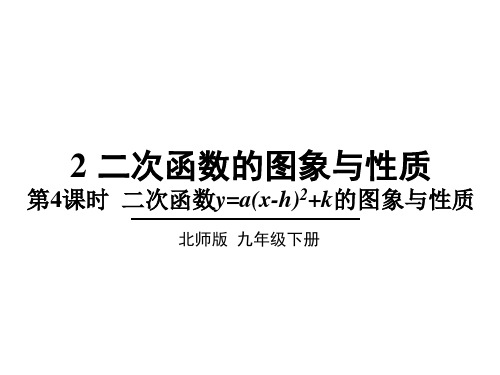 第4课时 二次函数y=a(x-h)2+k的图象与性质1