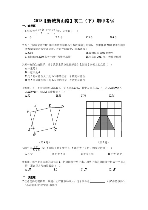 【新城黄山路】2017-2018学年第二学期8年级数学期中试卷及答案