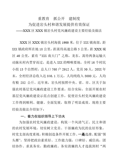 xx村农村基层党风廉政建设示范点汇报材料