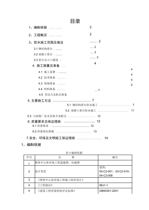 北京奥体中心体育场看台聚脲防水工程施工方案tyc