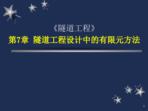 隧道工程第7章隧道工程设计中的有限元方法PPT课件