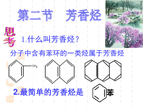 人教版高中化学2.2 芳香烃