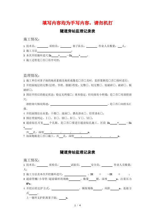 隧道旁站监理记录表填写内容