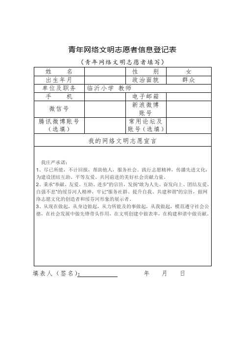 临沂实验小学青年网络文明志愿者信息登记表冯老师