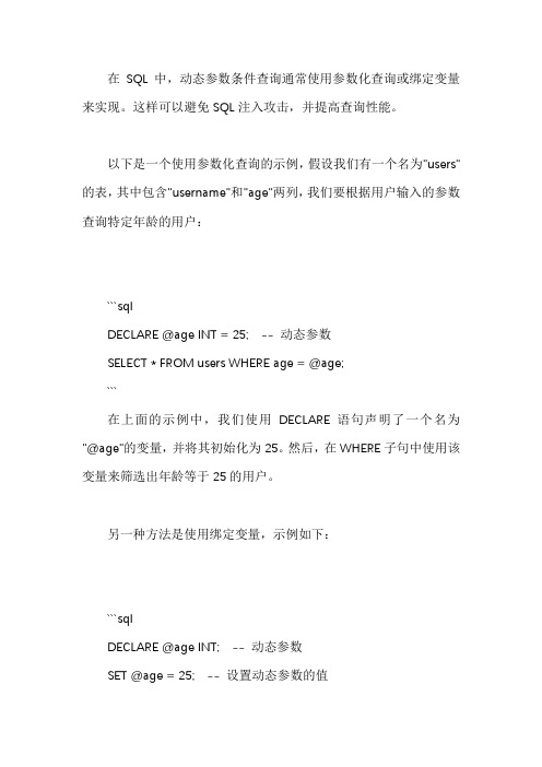 sql 动态参数条件查询写法